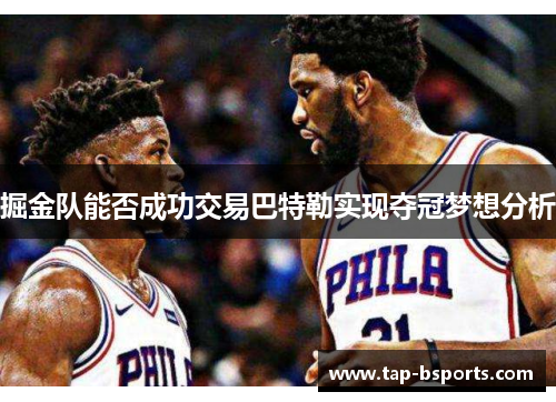 掘金队能否成功交易巴特勒实现夺冠梦想分析 掘金队能否成功交易巴特勒实现夺冠梦想分析