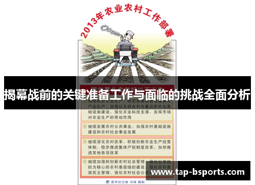 揭幕战前的关键准备工作与面临的挑战全面分析 揭幕战前的关键准备工作与面临的挑战全面分析