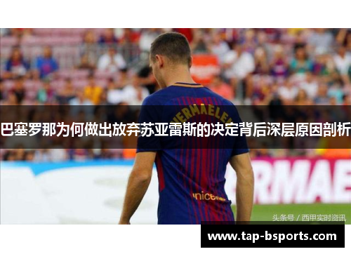 巴塞罗那为何做出放弃苏亚雷斯的决定背后深层原因剖析 巴塞罗那为何做出放弃苏亚雷斯的决定背后深层原因剖析