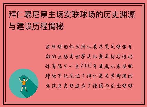 拜仁慕尼黑主场安联球场的历史渊源与建设历程揭秘 拜仁慕尼黑主场安联球场的历史渊源与建设历程揭秘