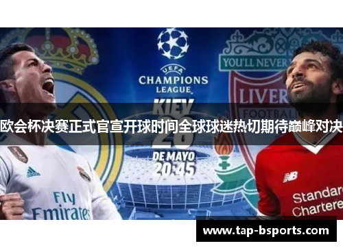 欧会杯决赛正式官宣开球时间全球球迷热切期待巅峰对决