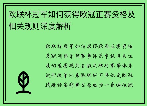 欧联杯冠军如何获得欧冠正赛资格及相关规则深度解析 欧联杯冠军如何获得欧冠正赛资格及相关规则深度解析