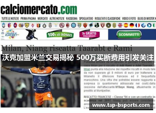 沃克加盟米兰交易揭秘 500万买断费用引发关注 沃克加盟米兰交易揭秘 500万买断费用引发关注