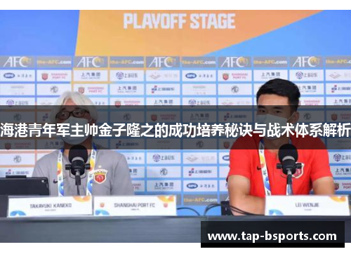 海港青年军主帅金子隆之的成功培养秘诀与战术体系解析