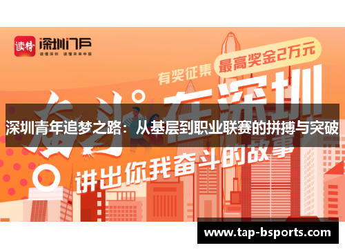 深圳青年追梦之路:从基层到职业联赛的拼搏与突破 深圳青年追梦之路:从基层到职业联赛的拼搏与突破
