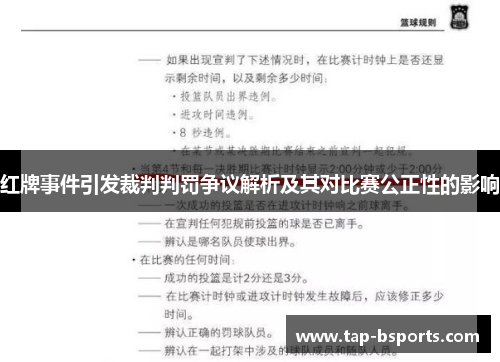 红牌事件引发裁判判罚争议解析及其对比赛公正性的影响 红牌事件引发裁判判罚争议解析及其对比赛公正性的影响