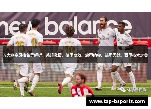 五大联赛风格各异解析:英超激情、德甲高效、意甲防守、法甲天赋、西甲技术之美 五大联赛风格各异解析:英超激情、德甲高效、意甲防守、法甲天赋、西甲技术之美