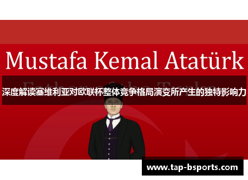 深度解读塞维利亚对欧联杯整体竞争格局演变所产生的独特影响力 深度解读塞维利亚对欧联杯整体竞争格局演变所产生的独特影响力