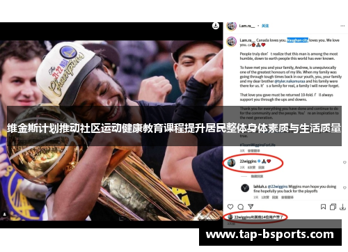 维金斯计划推动社区运动健康教育课程提升居民整体身体素质与生活质量 维金斯计划推动社区运动健康教育课程提升居民整体身体素质与生活质量
