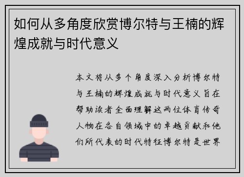 如何从多角度欣赏博尔特与王楠的辉煌成就与时代意义