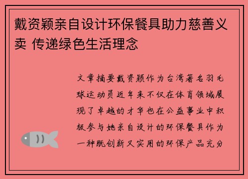 戴资颖亲自设计环保餐具助力慈善义卖 传递绿色生活理念