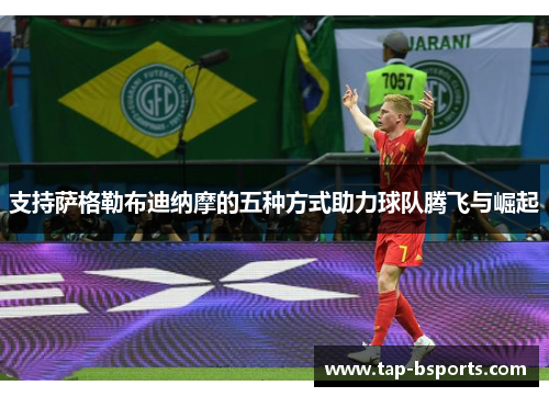 支持萨格勒布迪纳摩的五种方式助力球队腾飞与崛起 支持萨格勒布迪纳摩的五种方式助力球队腾飞与崛起