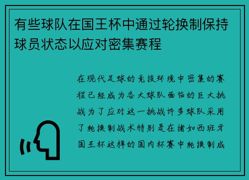 有些球队在国王杯中通过轮换制保持球员状态以应对密集赛程