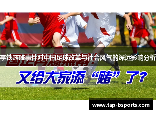 李铁贿赂事件对中国足球改革与社会风气的深远影响分析 李铁贿赂事件对中国足球改革与社会风气的深远影响分析