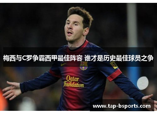 梅西与C罗争霸西甲最佳阵容 谁才是历史最佳球员之争