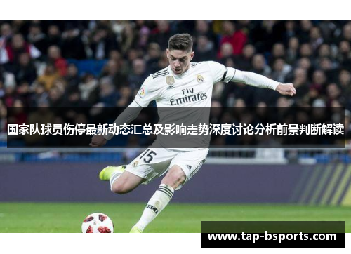 国家队球员伤停最新动态汇总及影响走势深度讨论分析前景判断解读