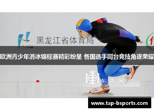 欧洲青少年滑冰锦标赛精彩纷呈 各国选手同台竞技角逐荣耀