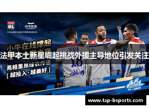 法甲本土新星崛起挑战外援主导地位引发关注