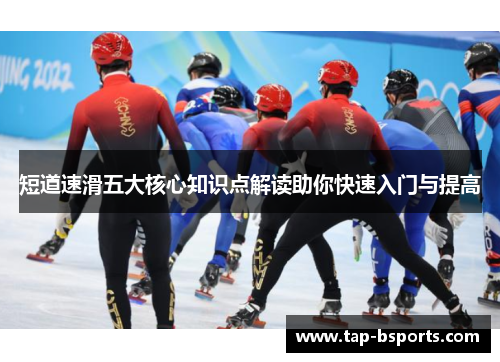 短道速滑五大核心知识点解读助你快速入门与提高