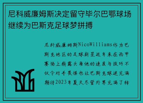 尼科威廉姆斯决定留守毕尔巴鄂球场继续为巴斯克足球梦拼搏 尼科威廉姆斯决定留守毕尔巴鄂球场继续为巴斯克足球梦拼搏