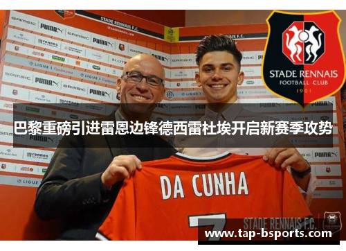 巴黎重磅引进雷恩边锋德西雷杜埃开启新赛季攻势