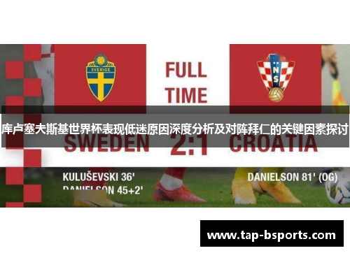库卢塞夫斯基世界杯表现低迷原因深度分析及对阵拜仁的关键因素探讨