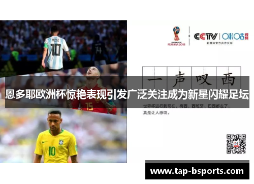 恩多耶欧洲杯惊艳表现引发广泛关注成为新星闪耀足坛