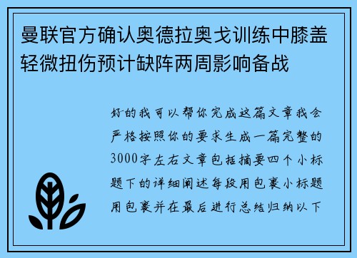 曼联官方确认奥德拉奥戈训练中膝盖轻微扭伤预计缺阵两周影响备战