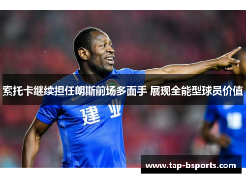 索托卡继续担任朗斯前场多面手 展现全能型球员价值