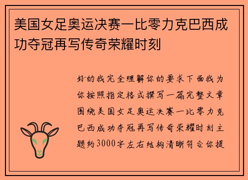 美国女足奥运决赛一比零力克巴西成功夺冠再写传奇荣耀时刻