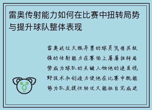 雷奥传射能力如何在比赛中扭转局势与提升球队整体表现