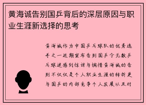 黄海诚告别国乒背后的深层原因与职业生涯新选择的思考