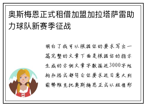 奥斯梅恩正式租借加盟加拉塔萨雷助力球队新赛季征战 奥斯梅恩正式租借加盟加拉塔萨雷助力球队新赛季征战