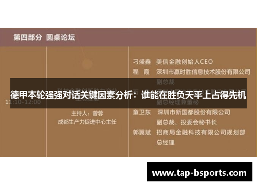 德甲本轮强强对话关键因素分析：谁能在胜负天平上占得先机