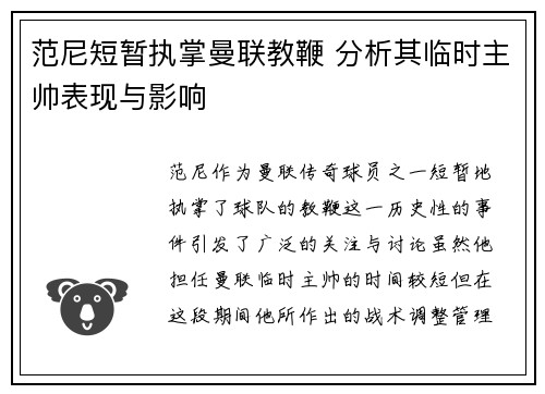 范尼短暂执掌曼联教鞭 分析其临时主帅表现与影响 范尼短暂执掌曼联教鞭 分析其临时主帅表现与影响