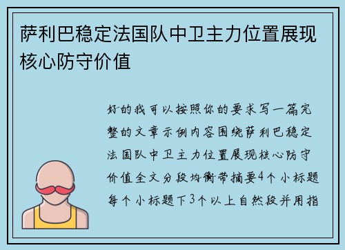 萨利巴稳定法国队中卫主力位置展现核心防守价值 萨利巴稳定法国队中卫主力位置展现核心防守价值