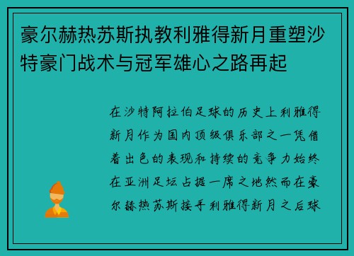 豪尔赫热苏斯执教利雅得新月重塑沙特豪门战术与冠军雄心之路再起 豪尔赫热苏斯执教利雅得新月重塑沙特豪门战术与冠军雄心之路再起