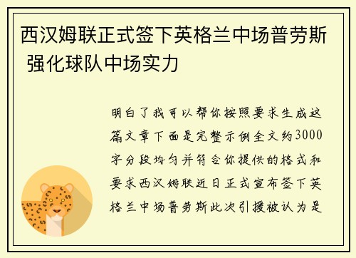 西汉姆联正式签下英格兰中场普劳斯 强化球队中场实力