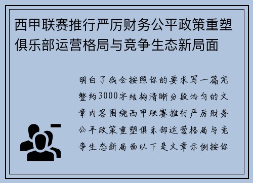 西甲联赛推行严厉财务公平政策重塑俱乐部运营格局与竞争生态新局面