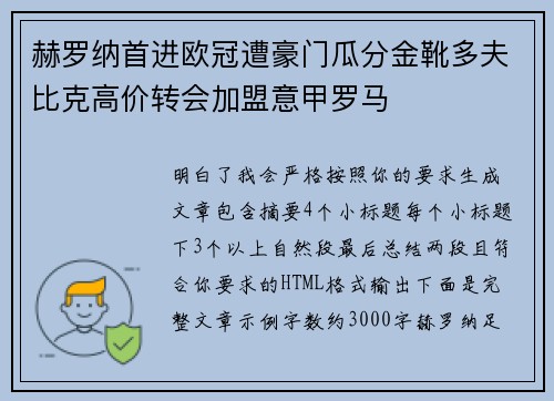 赫罗纳首进欧冠遭豪门瓜分金靴多夫比克高价转会加盟意甲罗马