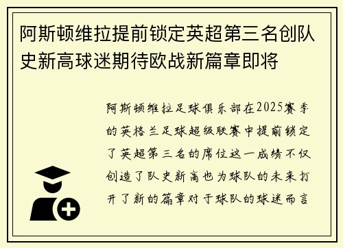 阿斯顿维拉提前锁定英超第三名创队史新高球迷期待欧战新篇章即将 阿斯顿维拉提前锁定英超第三名创队史新高球迷期待欧战新篇章即将