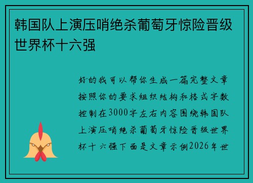 韩国队上演压哨绝杀葡萄牙惊险晋级世界杯十六强 韩国队上演压哨绝杀葡萄牙惊险晋级世界杯十六强