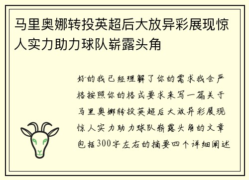 马里奥娜转投英超后大放异彩展现惊人实力助力球队崭露头角