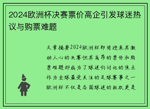 2024欧洲杯决赛票价高企引发球迷热议与购票难题