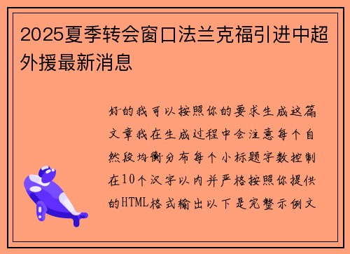 2025夏季转会窗口法兰克福引进中超外援最新消息