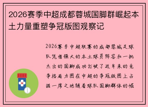 2026赛季中超成都蓉城国脚群崛起本土力量重塑争冠版图观察记