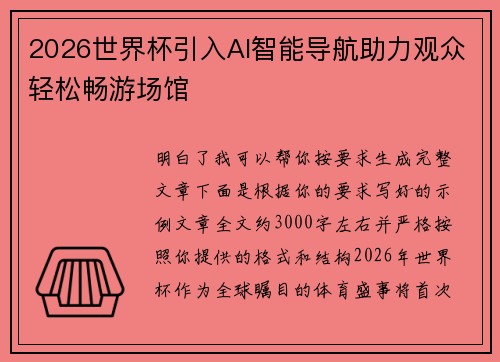 2026世界杯引入AI智能导航助力观众轻松畅游场馆