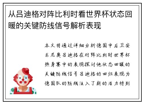 从吕迪格对阵比利时看世界杯状态回暖的关键防线信号解析表现