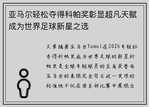 亚马尔轻松夺得科帕奖彰显超凡天赋成为世界足球新星之选