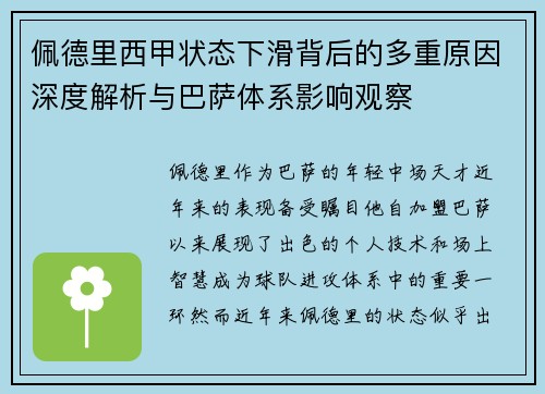 佩德里西甲状态下滑背后的多重原因深度解析与巴萨体系影响观察